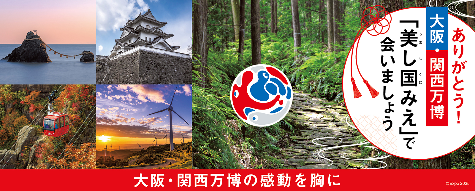 大阪・関西万博へ 「美し国みえ」が呼んでいる